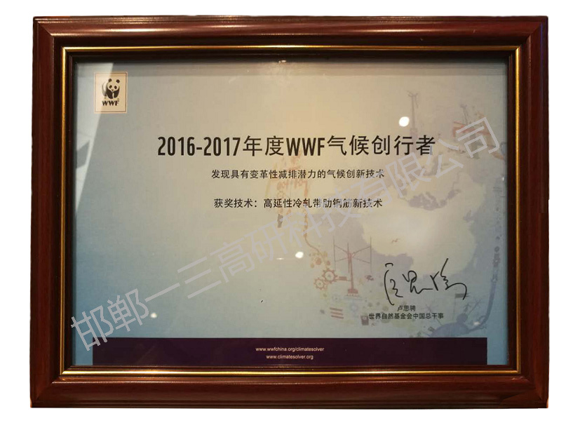 2016-2017年度WWF气候创行者